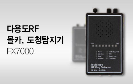 (스파이밴드) FX7000 ,도청탐지기 ,몰래카메라탐지기 ,도청기검사기 도청장치정밀검사 몰래카메라검사 전문가용 전문탐지장비