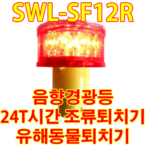 SWL-SF12R 농작물보호 고라니 맷돼지 야생동물 침입 출몰 퇴치 방지 경광등