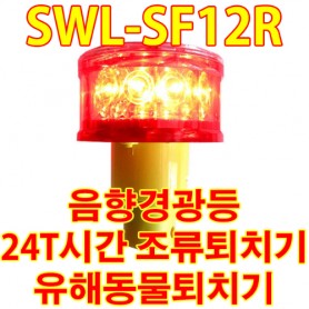 SWL-SF12R 농작물보호 고라니 맷돼지 야생동물 침입 출몰 퇴치 방지 경광등