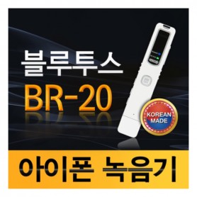 (스파이밴드) BR-20(4GB)블루투스녹음기 통화녹음(*아이폰도 통화녹음 가능)