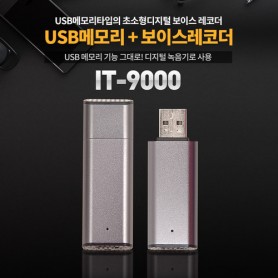 (스파이밴드) IT-9000 초소형고음질녹음기 10시간녹음 휴대성최고 USB 보이스레코더