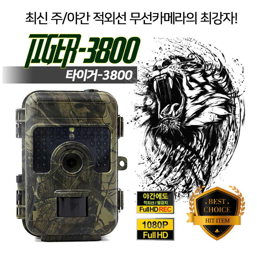 (스파이밴드) TIGER 3800 적외선 감시카메라 양봉장 벌통 송이버섯 야간무선CCTV