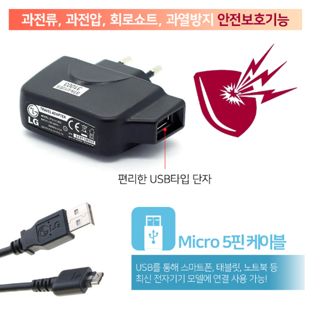 LG 충전 어댑터-USB 연결 저전압 안전충전기 500mah