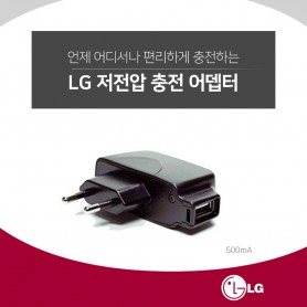 LG 충전 어댑터-USB 연결 저전압 안전충전기 500mah