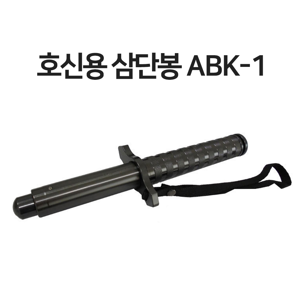 ABK-1 호신용품 삼단봉 두랄루민 (봉집증정)
