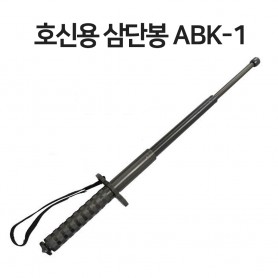 ABK-1 호신용품 삼단봉 두랄루민 (봉집증정)