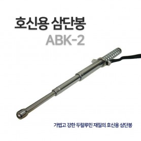ABK-2 호신용품 삼단봉 두랄루민 (봉집증정)