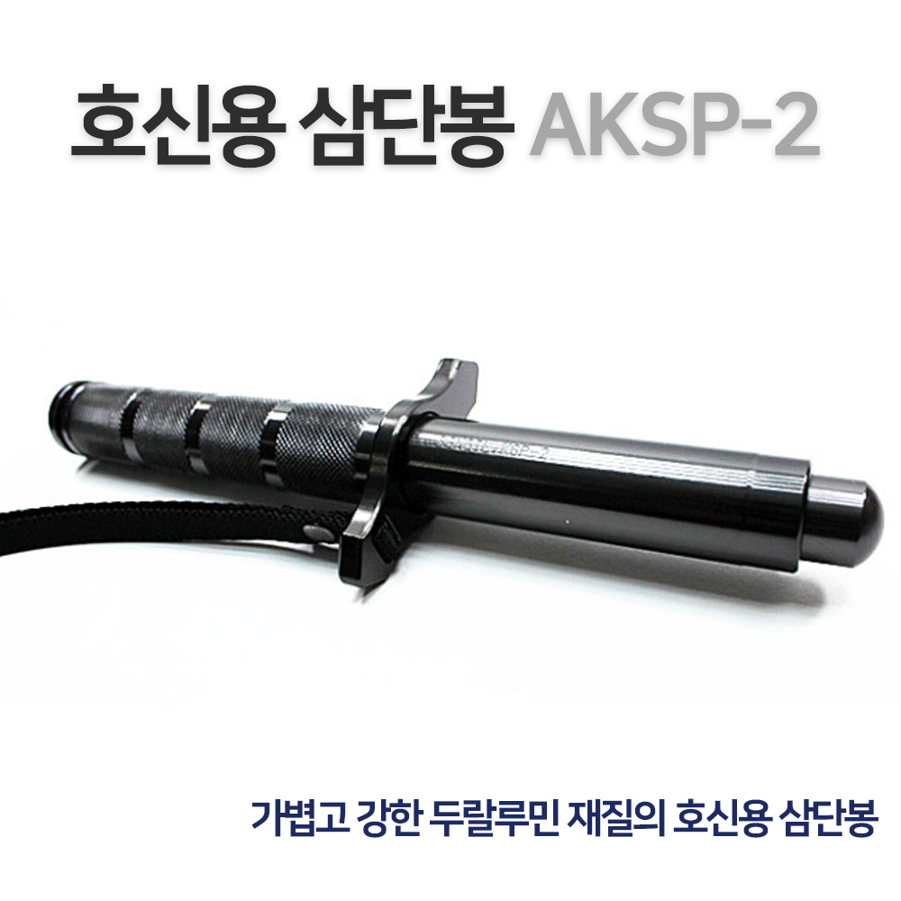 AKSP-2 호신용품 삼단봉 두랄루민 (봉집증정)