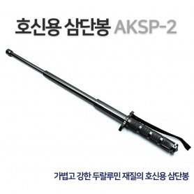 AKSP-2 호신용품 삼단봉 두랄루민 (봉집증정)